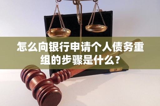 中阳怎么向银行申请个人债务重组的步骤是什么？